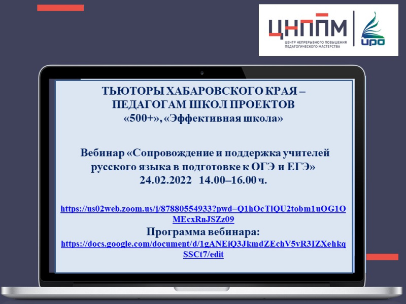 24.02.2022 состоится вебинар для заместителей директоров по УВР, учителей русского языка школ-участниц проектов «500+» и «Эффективная школа».