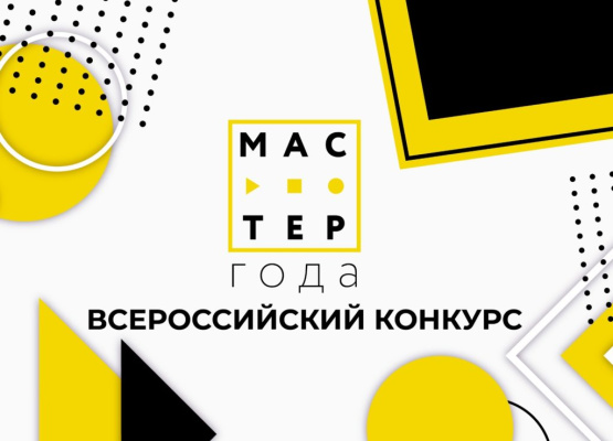 Стали известны имена 10 участников-финалистов регионального этапа Всероссийского конкурса «Мастер года»  