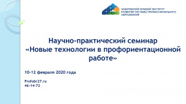 10–12 февраля состоится научно-практический семинар «Новые технологии в профориентационной работе».
