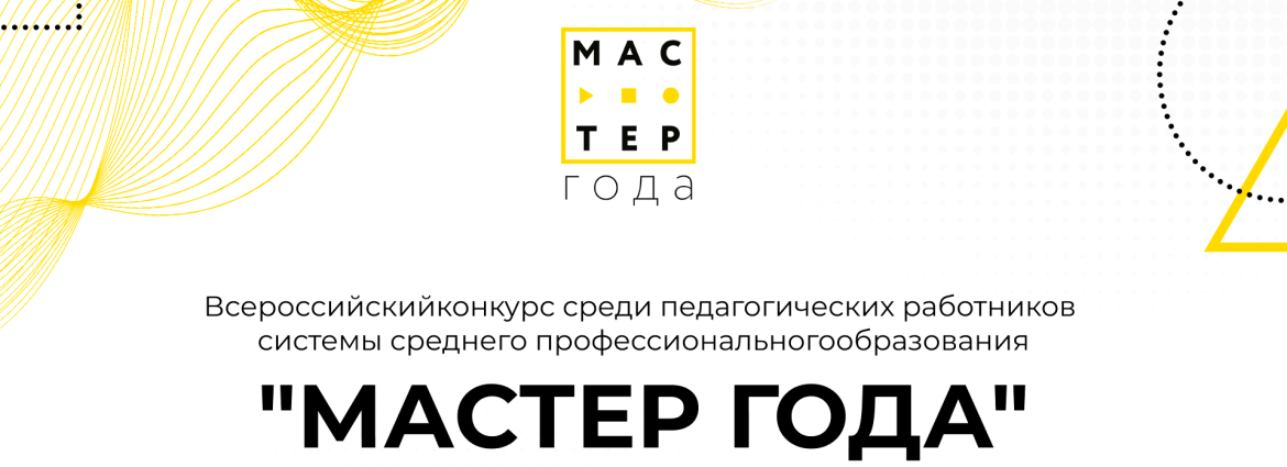 Всероссийский конкурс среди педагогических работников системы среднего профессионального образования "Мастер года"