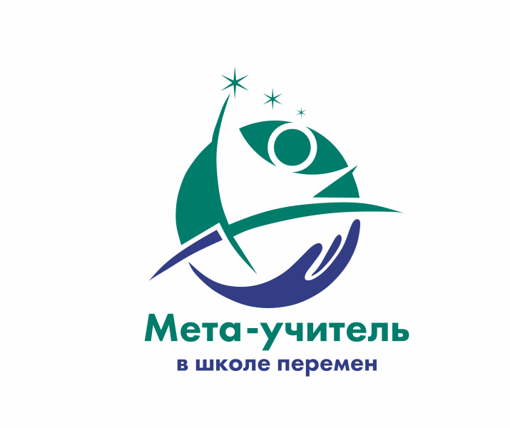 IV Межрегиональный конкурс учительских команд "Мета-учитель в школе перемен"