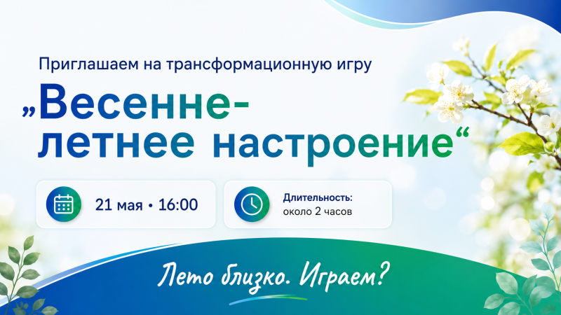 Трансформационная игра «Весенне-летнее настроение»: завершаем год ярко!