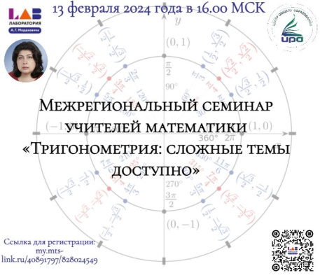 Межрегиональный семинар учителей математики «Тригонометрия: сложные темы доступно»