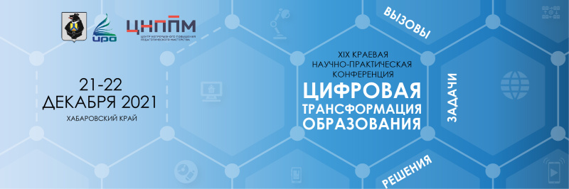 21 декабря 2021 года состоится научно-практическая конференция педагогических работников образования Хабаровского края «Цифровая трансформация образования: вызовы, задачи, решения». 