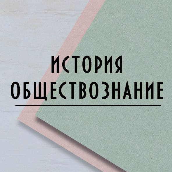 Учебные предметы «История» и «Обществознание