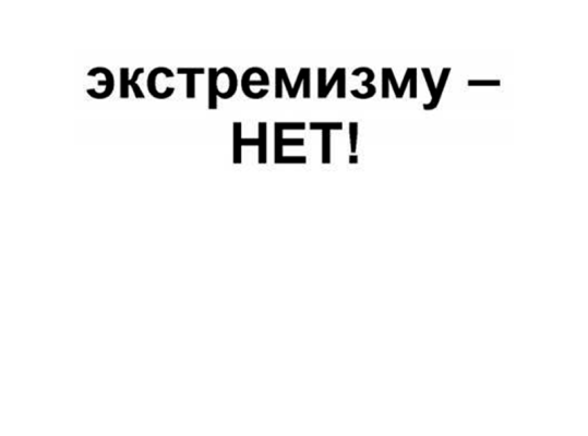 Экстремизму – нет!