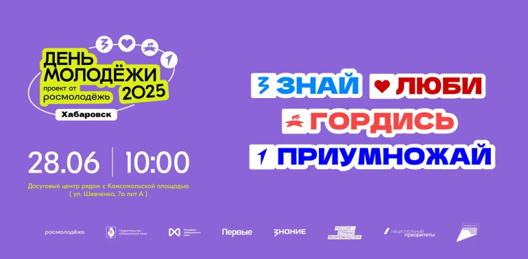 День Молодежи в Хабаровском крае