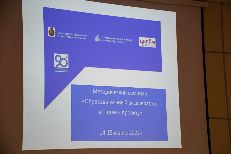 14–15 марта в Хабаровске и 17–18 марта в Комсомольске-на-Амуре для более 170 участников был организован методический семинар  «Образовательный акселератор: от идеи к проекту».