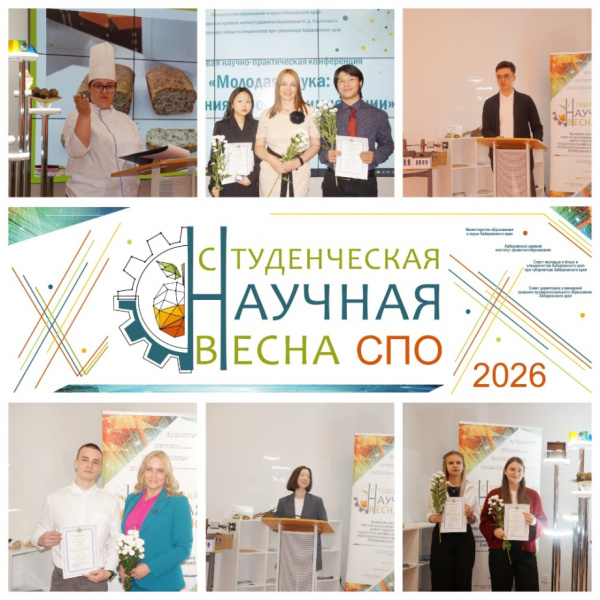 СТУДЕНЧЕСКАЯ НАУЧНАЯ ВЕСНА В СПО: встречаем ВЕСНУ 2026 вместе!