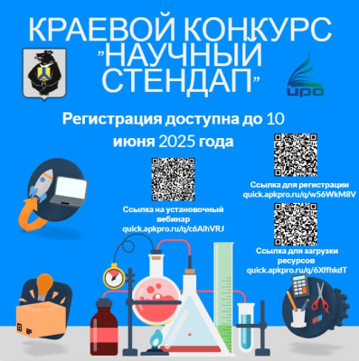 Продление регистрации на краевой конкурс «Научный стендап»