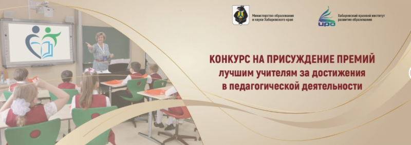 В Хабаровском крае лучших учителей наградят премиями за достижения в педагогической деятельности