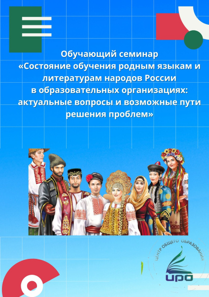 «Состояние обучения родным языкам и литературам народов России в образовательных организациях: актуальные вопросы и возможные пути решения проблем»