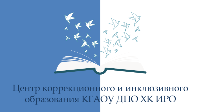 Приглашаем вас присоединиться к сообществу центра коррекционного и инклюзивного образования ХК ИРО в Telegram «Новости ЦКиИО» по ссылке: https://t.me/defo27_khv  