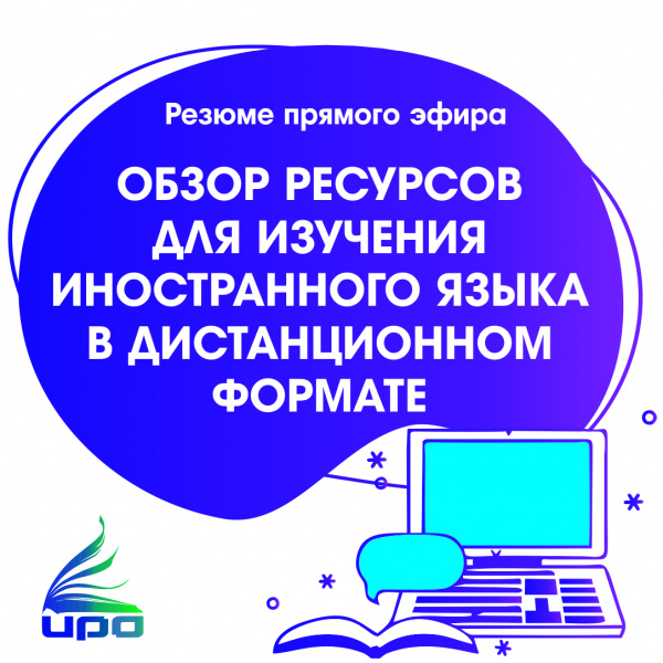 Как изучать иностранный язык в дистанционном формате