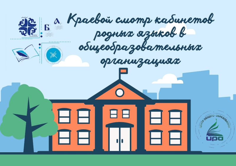 С 1 октября по 30 ноября в Хабаровском крае проходит заочный этап ежегодного смотра кабинетов родного языка. 