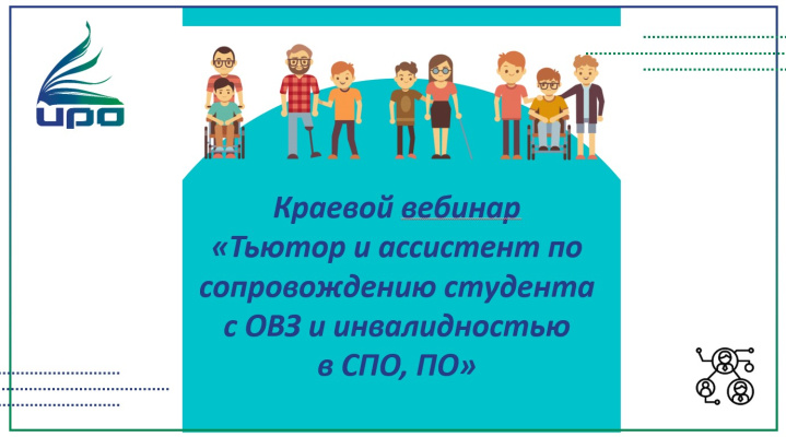25 января прошел краевой вебинар «Тьютор и ассистент по сопровождению студента с ОВЗ и инвалидностью в СПО, ПО».