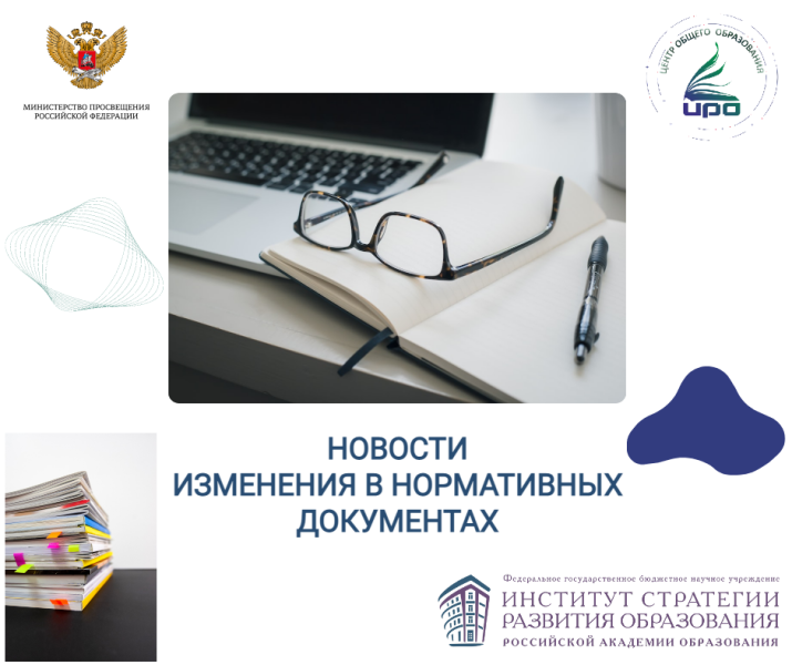 Изменения в нормативных документах