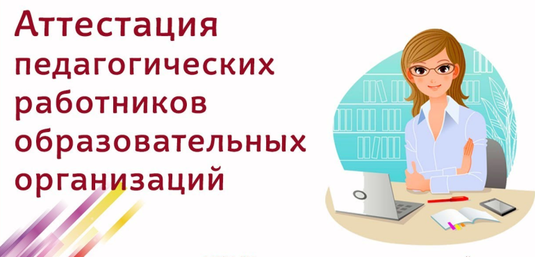 Процедура аттестации педагогических работников Хабаровского края