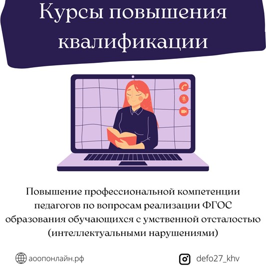 Информируем вас, что с 28 марта по 29 апреля 2022 года пройдут курсы повышения квалификации для педагогов образовательных организаций, реализующих АООП для обучающихся с умственной отсталостью (интеллектуальными нарушениями).