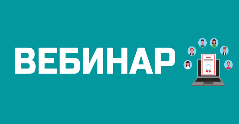 Вебинар 0