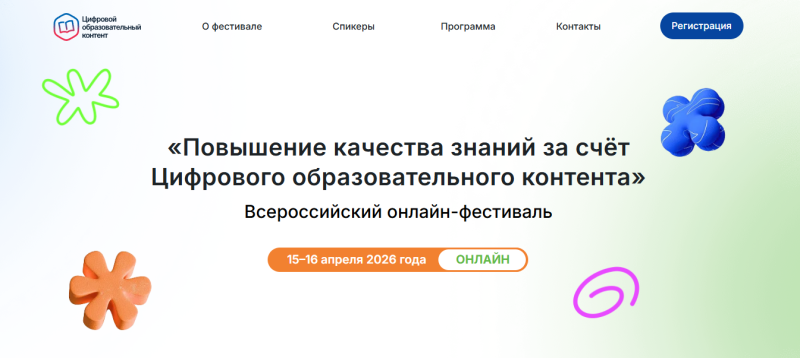 Всероссийский фестиваль цифрового образовательного контента: 15–16 апреля
