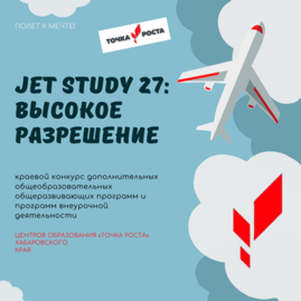 Завершился краевой конкурс дополнительных общеобразовательных общеразвивающих программ и образовательных программ внеурочной деятельности «JET STUDY 27: высокое разрешение».