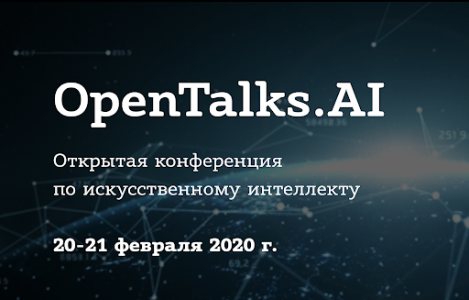 20-21 февраля открытая конференция по искусственному интеллекту OpenTalks.AI