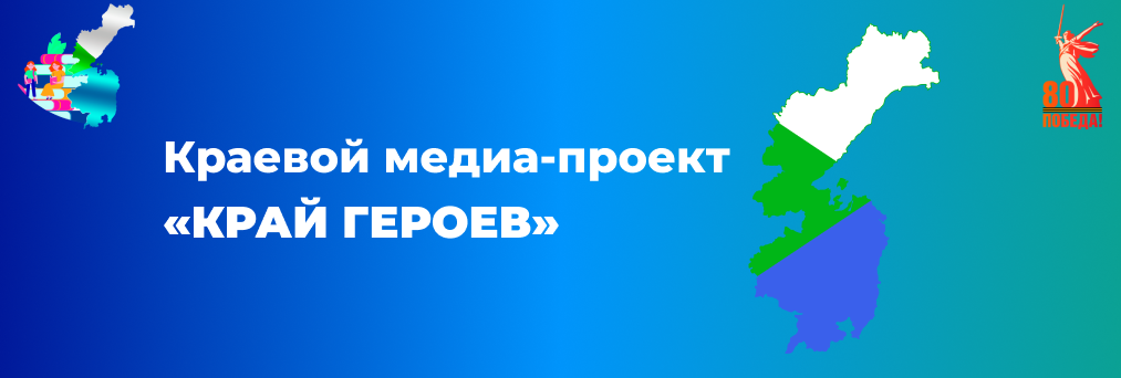 Медиа проект "Край Героев"