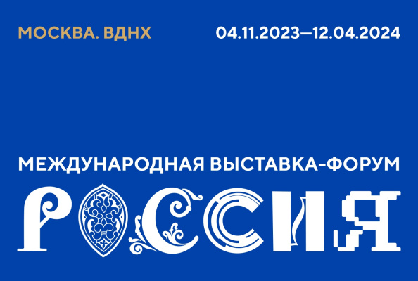 Закрытие Года педагога и наставника пройдет на Международной выставке-форуме «Россия»