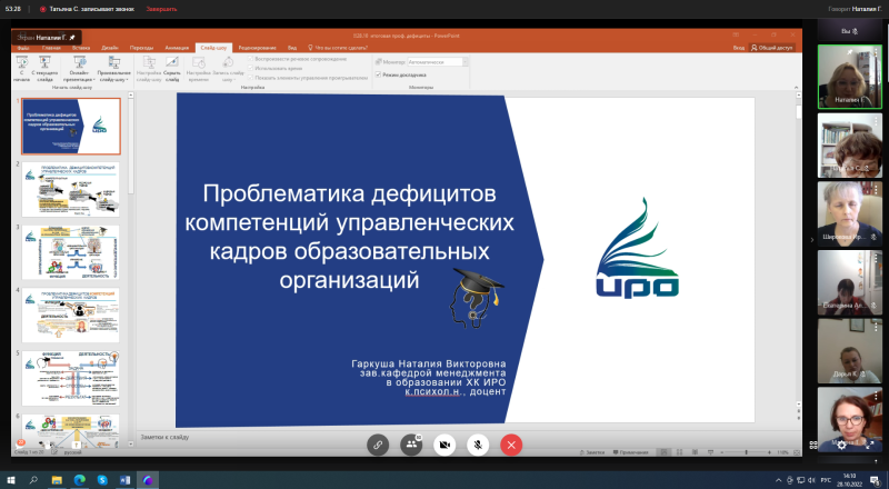 28 октября 2022 г.  в ХК ИРО состоялся межрегиональный онлайн-семинар молодых (начинающих) управленцев «Управляя образовательной организацией – управляешь развитием»