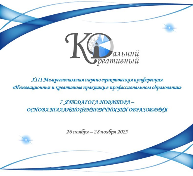 XIII Межрегиональная научно-практическая конференция «Инновационные и креативные практики в профессиональном образовании» пройдет в ХК ИРО