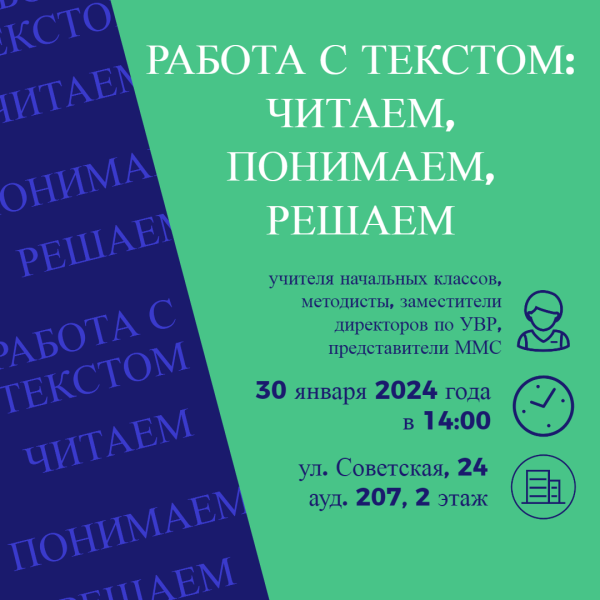 Мастер-класс «Работа с текстом: читаем, понимаем, решаем»