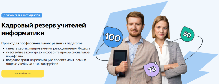 Мероприятия для учителей информатики Хабаровского края от Яндекс Учебника.