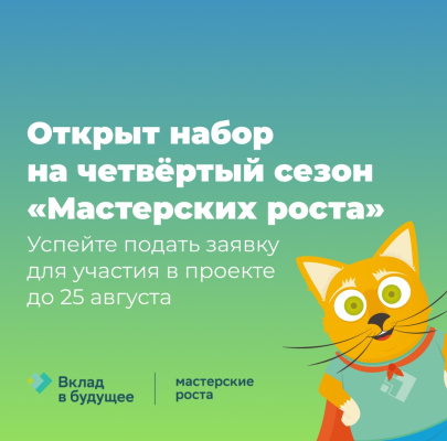 Идет набор участников в 4-й сезон всероссийского проекта «Мастерские роста»
