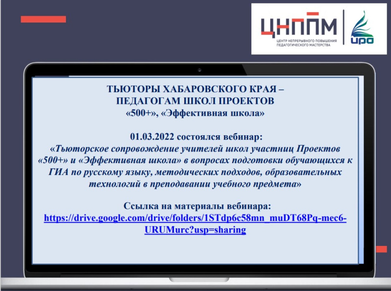 Состоялся вебинар «Тьюторское сопровождение учителей школ-участниц проектов «500+» и «Эффективная школа» в вопросах подготовки обучающихся к ГИА, методических подходов и образовательных технологий в преподавании учебных предметов» 
