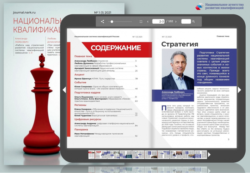 Стратегия НСК – в центре внимания! Вышел в свет первый номер журнала «Национальная система квалификаций России»