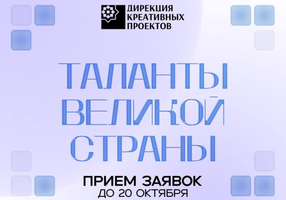 Принимаются заявки на международный конкурс «Таланты великой страны»