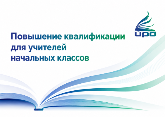 Повышение квалификации для учителей начальных классов