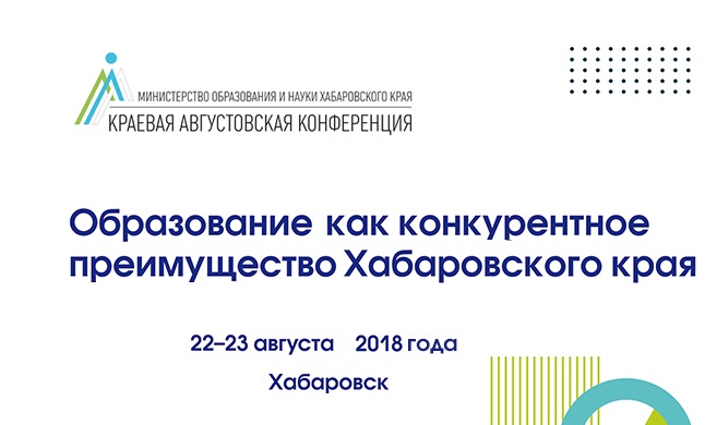 В Хабаровске состоится ежегодная августовская научно-практическая конференция педагогических работников Хабаровского края – 2018