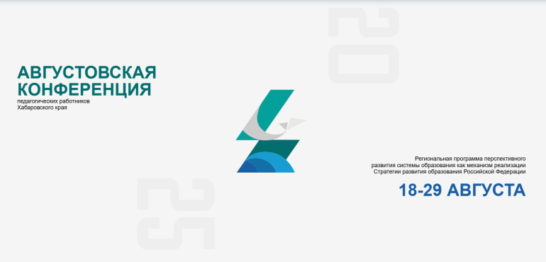 Нововведения в системе образования обсудят педагоги на Краевой августовской конференции