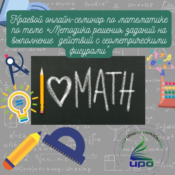 Краевой онлайн-семинар для учителей математики по теме «Методика решения заданий на выполнение действий с геометрическими фигурами»