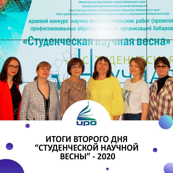 ИТОГИ ВТОРОГО ДНЯ «СТУДЕНЧЕСКОЙ НАУЧНОЙ ВЕСНЫ» - 2020