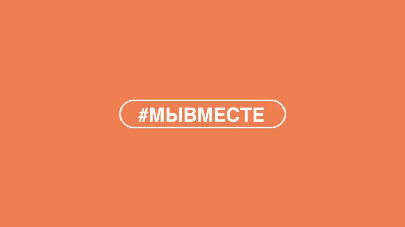 Об организации работы штаба #МЫВМЕСТЕ по поддержке военнослужащих и их семей, в том числе социализации вернувшихся военнослужащих.