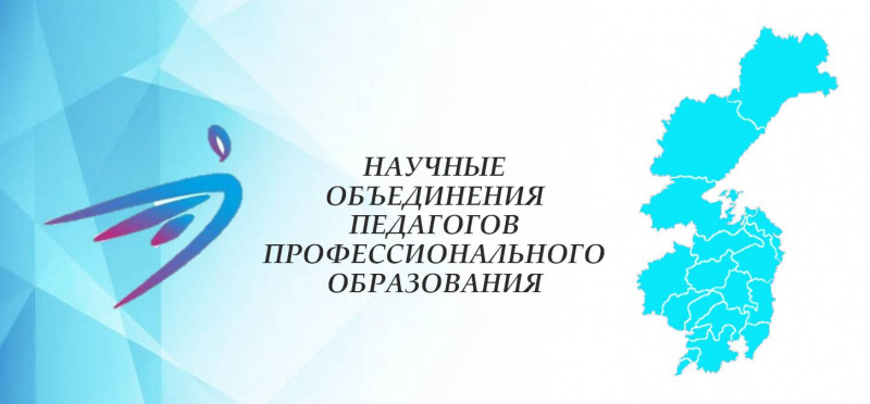 О научных объединениях педагогов в профессиональном образовании Хабаровского края: итоги краевого смотра