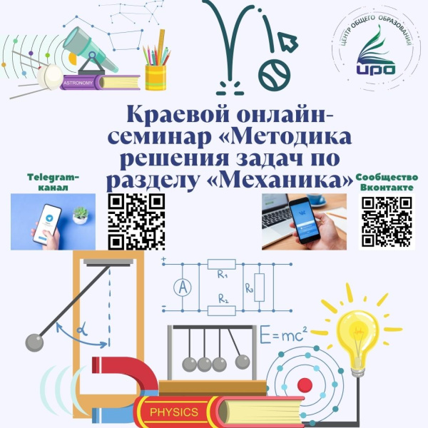 Краевой онлайн-семинар «Методика решения задач по разделу "Механика"»