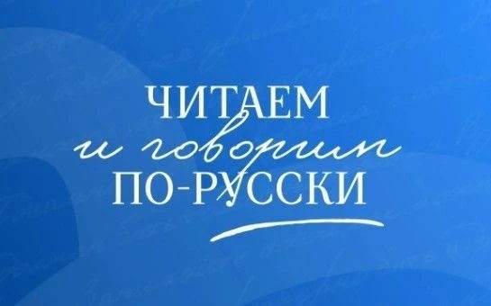 Всероссийский просветительский проект "ЧИТАЕМ И ГОВОРИМ ПО-РУССКИ"