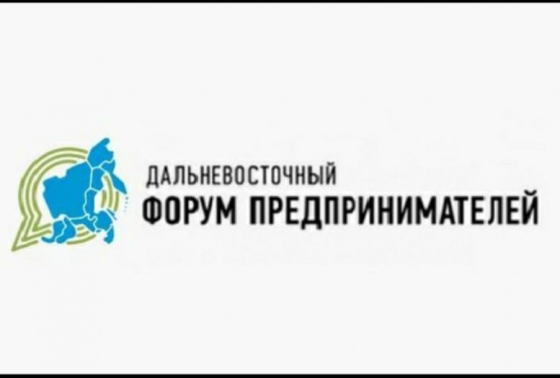 В Хабаровском крае пройдет V Дальневосточный форум предпринимателей