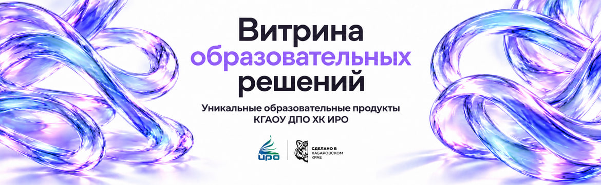 Витрина образовательных решений