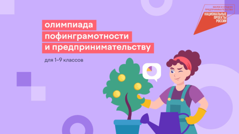 Школьники края могут принять участие в онлайн-олимпиаде по финансовой грамотности и предпринимательству