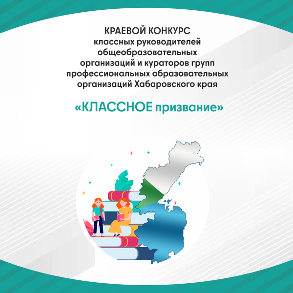 Объявлены финалисты краевого конкурса «КЛАССНОЕ призвание»